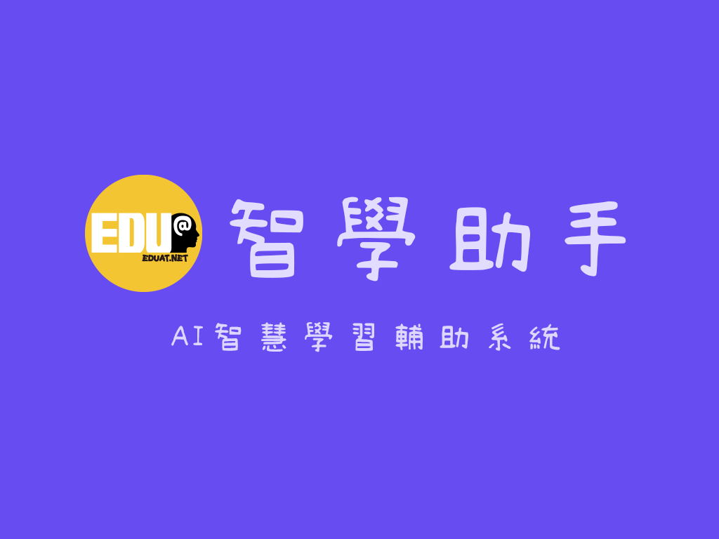 智學助手