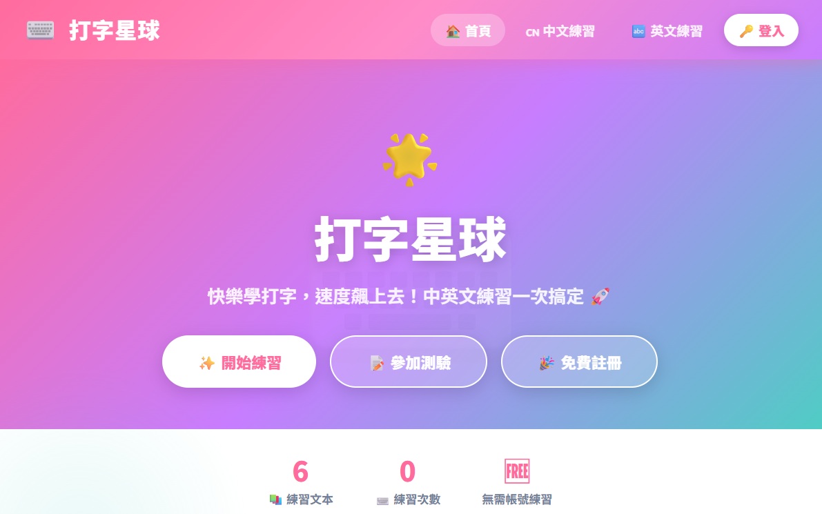 打字星球